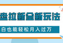 网盘拉新全新玩法，免费复习资料引流大学生粉二次变现，小白也能轻松月入过W-蜗牛学社