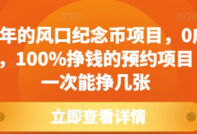每年的风口纪念币项目，0成本，100%挣钱的预约项目，一次能挣几张-蜗牛学社