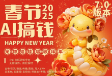 AI春节搞钱7.0升级版,蝴蝶号超火爆萌宠唱歌拜年,AI一键制作,每日轻松十分钟  月挣米1W+-蜗牛学社