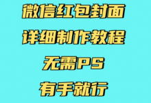 微信红包封面详细制作教程，无需PS，有手就行-蜗牛学社