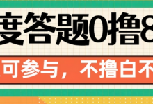 百度答题0撸88，人人都可，不撸白不撸-蜗牛学社