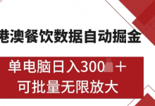 港澳数据全自动掘金，单电脑日入5张，可矩阵批量无限操作-蜗牛学社
