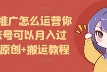短剧推广怎么运营你的账号可以月入过万，原创+搬运教程-蜗牛学社