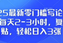 2025最新零门槛写论文项目，每天2-3小时，复制粘贴，轻松日入3张，附详细资料教程-蜗牛学社