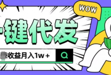 全新可落地抖推猫项目,一键代发,躺Z收益get,月入1w+-蜗牛学社