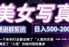 美女写真项目，低成本创业的机会，操作简单，只需要搬运，日入500+（更新）-蜗牛学社