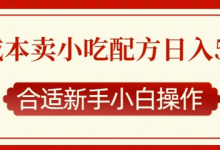 零成本售卖小吃配方，日入多张，适合新手小白操作-蜗牛学社