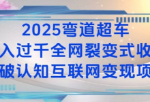 2025弯道超车日入过K全网裂变式收益打破认知互联网变现项目-蜗牛学社