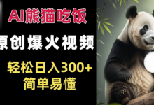 Ai熊猫吃饭爆火视频 原创作品 轻松日入300+  简单易懂-蜗牛学社