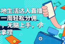 抖音本地生活达人直播带货,一周轻松分佣6900+,无脑上手,小白轻松拿捏-蜗牛学社