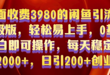 外面收费3980的闲鱼引流法,轻松易上手,0基础小白即可操作,日引200+创业粉的保姆级教程-蜗牛学社