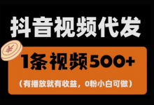 最新零撸项目，一键托管账号，有播放就有收益，日入1千+，有抖音号就能躺Z-蜗牛学社