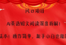 风口项目，AI英语短文阅读深度拆解，0成本，操作简单，新手小白也能做-蜗牛学社