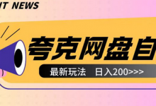 全网首发夸克网盘自撸玩法无需真机操作，云机自撸玩法2个小时收入200+-蜗牛学社