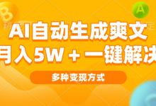 AI自动生成爽文,月入过w,一键解决,多种变现方式,看完就会-蜗牛学社