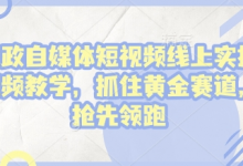 家政自媒体短视频线上实操视频教学,抓住黄金赛道,抢先领跑!-蜗牛学社