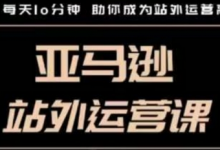 聪明的跨境人都在学的亚马逊站外运营课,每天10分钟,手把手教你成为站外运营高手-蜗牛学社