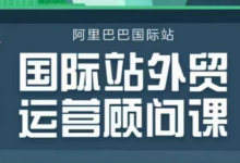 国际站运营顾问系列课程,一套完整的运营思路和逻辑-蜗牛学社
