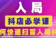 抖音商城运营课程(更新25年1月),入局抖店必学课, 如何快速扫盲入局抖店-蜗牛学社