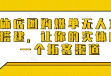 实体店团购爆单无人直播间搭建,让你的实体店多一个拓客渠道-蜗牛学社