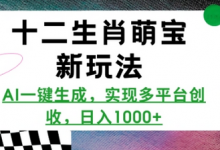 十二生肖萌宝新玩法,AI一键生成,实现多平台创收,日入多张-蜗牛学社