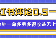 小红书留言评论,0.5元1条,一分钟一单,多劳多得,收益无上限-蜗牛学社