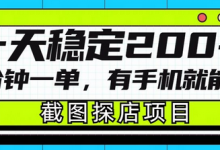截图探店项目,一分钟一单,有手机就能做,一天稳定200+-蜗牛学社