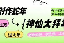 AI创作蛇年各路神仙大拜年,月入过万,有手就行,多平台通用!-蜗牛学社