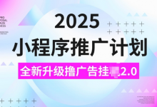 2025小程序推广计划，撸广告挂JI3.0玩法，日均5张-蜗牛学社
