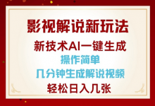 影视解说新玩法，AI仅需几分中生成解说视频，操作简单，日入几张-蜗牛学社