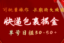 快递包裹撸金 单号日撸30-50+ 可批量 长久稳定收益-蜗牛学社