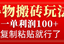 得物搬砖无门槛玩法,一单利润100+,无脑操作会复制粘贴就行-蜗牛学社