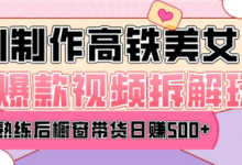 AI美女爆款视频热门玩法,日均变现5张,赶快跟上一起吃肉-蜗牛学社