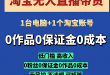 淘宝无人直播带货项目,纯无人挂JI,一台电脑,无需看管,开播即变现,低门槛 高收入-蜗牛学社