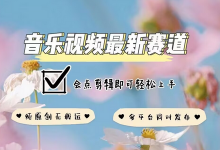 音乐视频赛道最新玩法,纯原创不违规,可所有平台同时发布,会点剪辑即可轻松拿捏-蜗牛学社