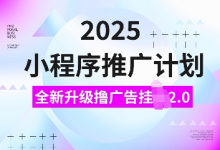 2025小程序推广计划,全新升级撸广告挂JI2.0玩法,日入多张,小白可做-蜗牛学社