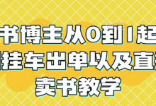 读书博主从0到1起号到挂车出单以及直播卖书教学-蜗牛学社