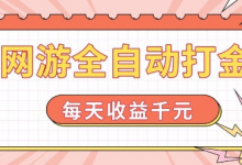 网游全自动打金，每天收益1k+ 简单有手就行-蜗牛学社