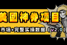 美团神券项目_入门级教程,外卖券膨胀推广项目(v2.0版教程)-蜗牛学社