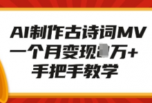 AI制作古诗词MV,一个月变现1W+,手把手教学-蜗牛学社