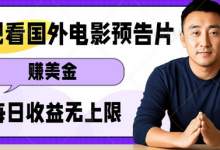 观看电影预告片挣美金,无脑操作多号单日收益无上限-蜗牛学社