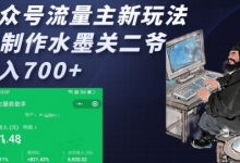 公众号流量主新玩法，AI制作水墨关二爷，日入多张-蜗牛学社