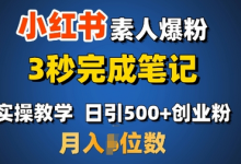 首推：小红书素人爆粉，3秒完成笔记，日引500+月入过W-蜗牛学社