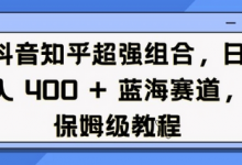 抖音知乎超强组合,日入4张, 蓝海赛道,保姆级教程-蜗牛学社