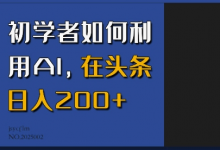 初学者如何利用AI，在头条日入200+-蜗牛学社