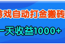 老款游戏自动打金,一天收益1k+ 人人可做,有手就行-蜗牛学社