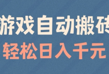 游戏自动搬砖，轻松日入几张，适合矩阵操作-蜗牛学社