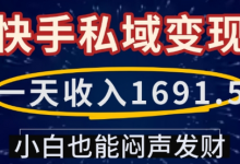 一天收入1691.5,快手私域变现,小白也能闷声发财-蜗牛学社