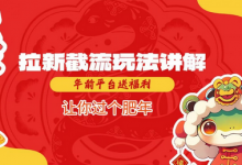 拉新截流玩法讲解，年前平台送福利，让你过个肥年-蜗牛学社