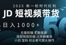 2025新一轮时代红利，JD短视频带货日入1k，无需剪辑，无需囤货，按部就班的做-蜗牛学社
